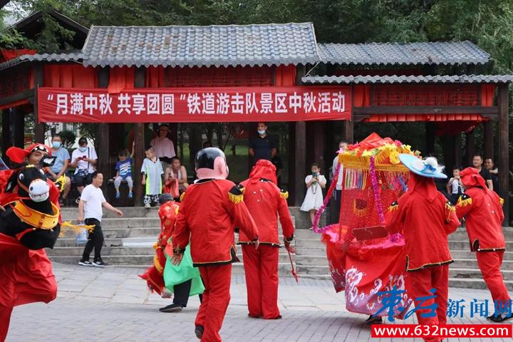 9月10日（中秋節(jié)）鐵道游擊隊景區(qū)內(nèi)舉辦“月滿中秋，共享團圓”民俗活動1.jpg